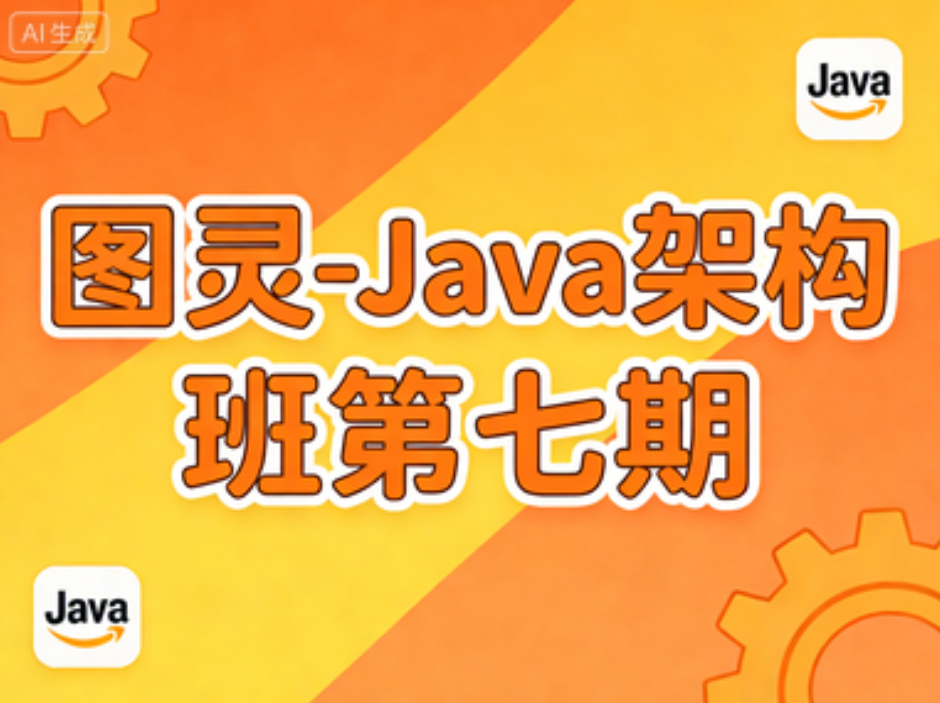图灵-Java架构班第七期