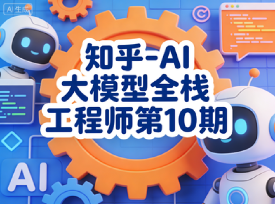 知乎-AI大模型全栈工程师第10期