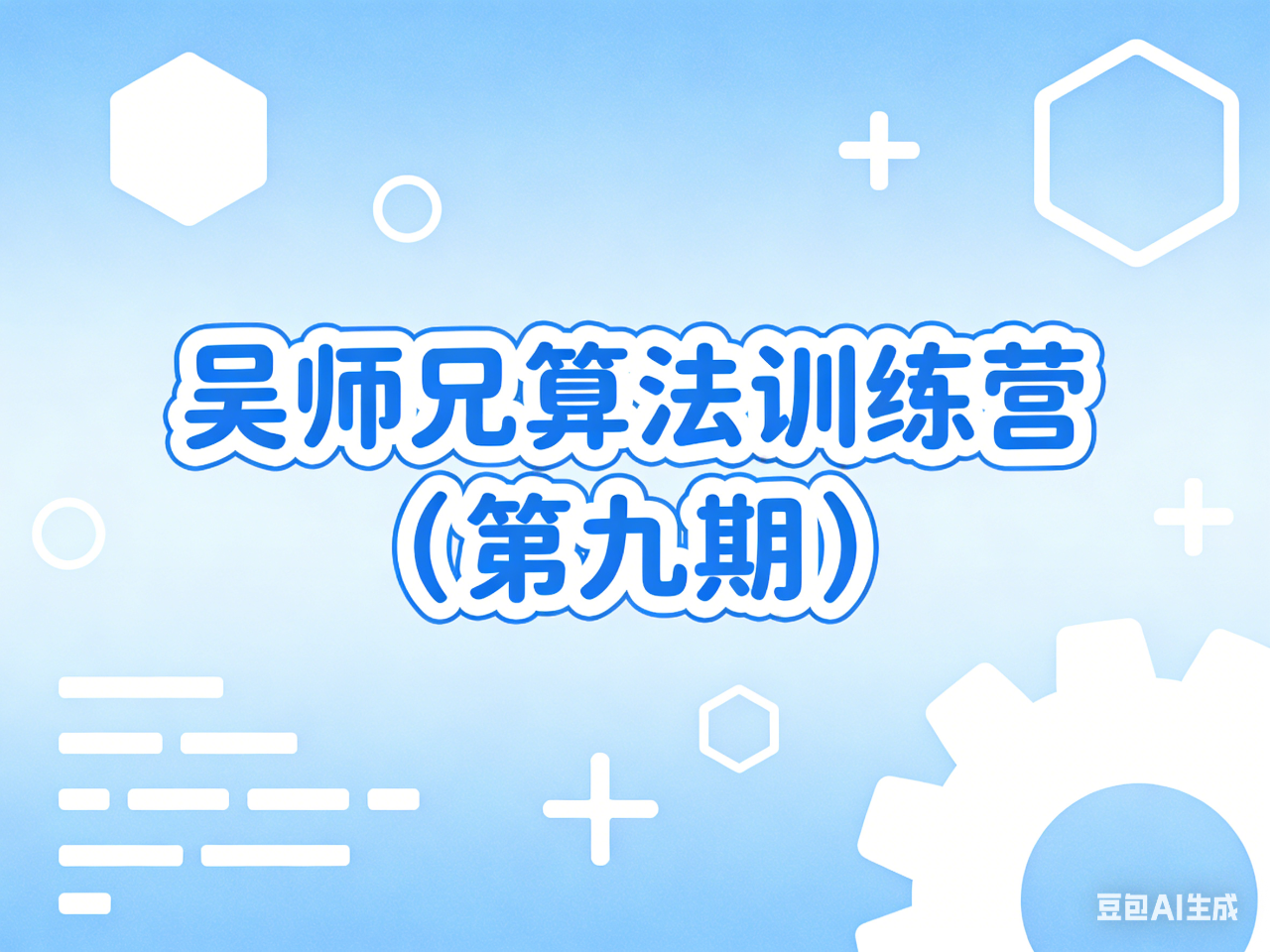 吴师兄算法训练营(第九期)