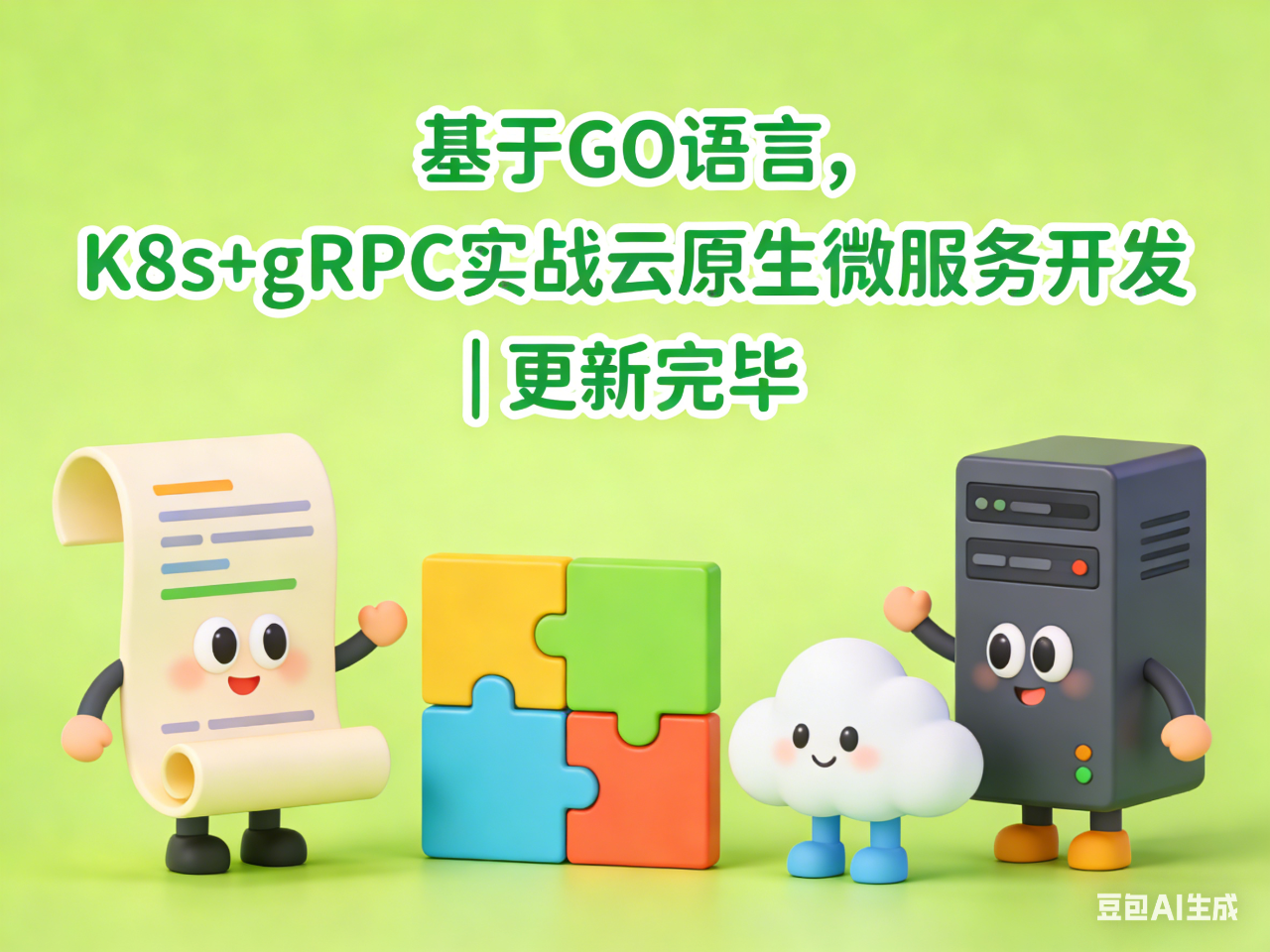 基于GO语言，K8s+gRPC实战云原生微服务开发 | 更新完毕