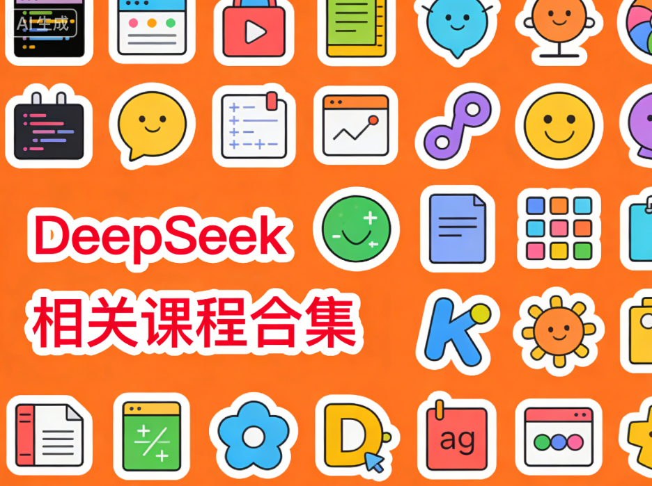 DeepSeek相关课程合集