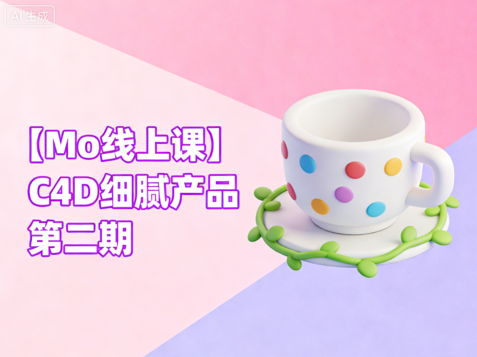 【Mo线上课】C4D细腻产品 第二期
