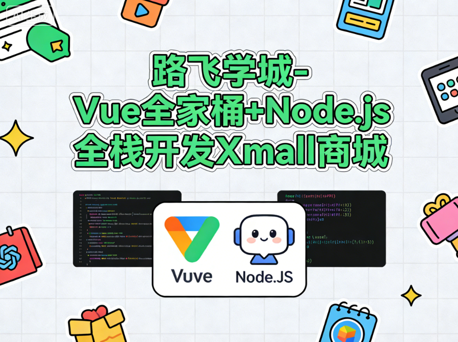 路飞学城-Vue全家桶+Node.js全栈开发Xmall商城