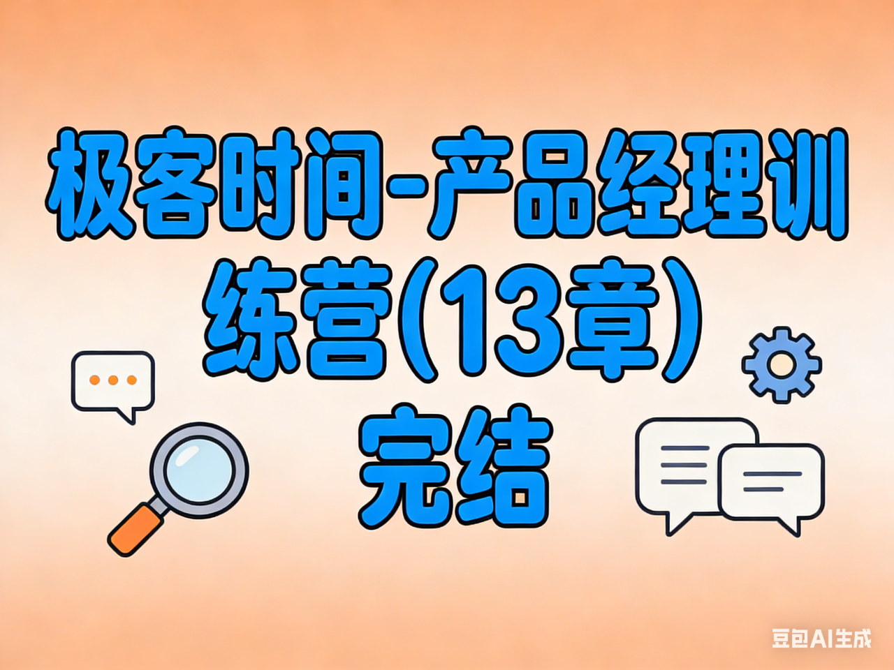 极客时间-产品经理训练营(13章) 完结