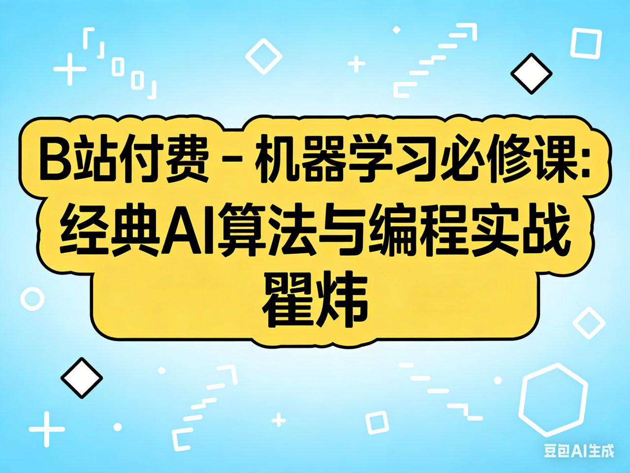 B站付费 - 机器学习必修课：经典AI算法与编程实战 瞿炜