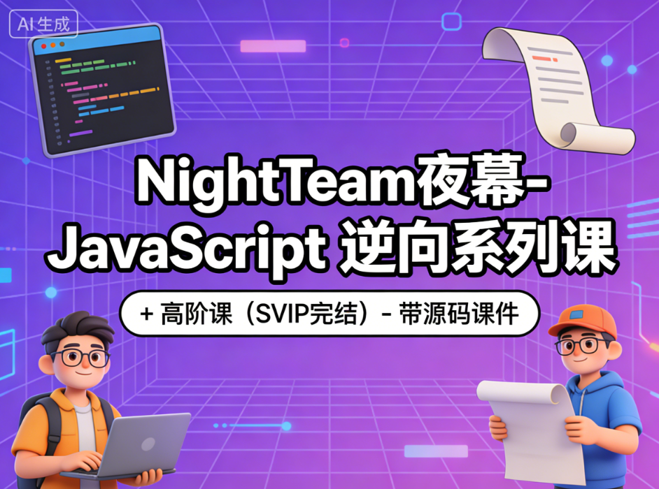 NightTeam夜幕-JavaScript 逆向系列课 + 高阶课（SVIP完结）- 带源码课件