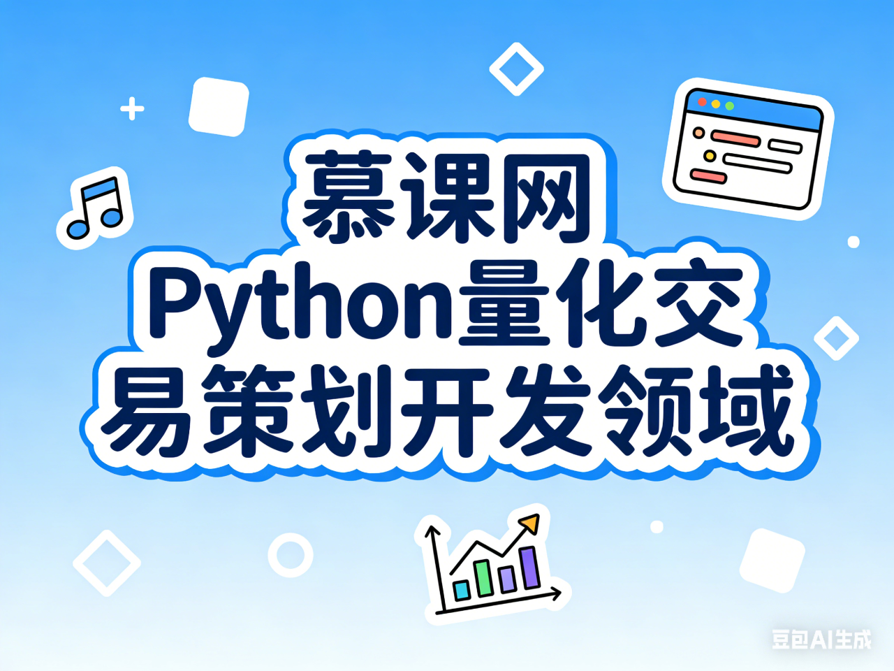 慕课网 Python量化交易策划开发领域