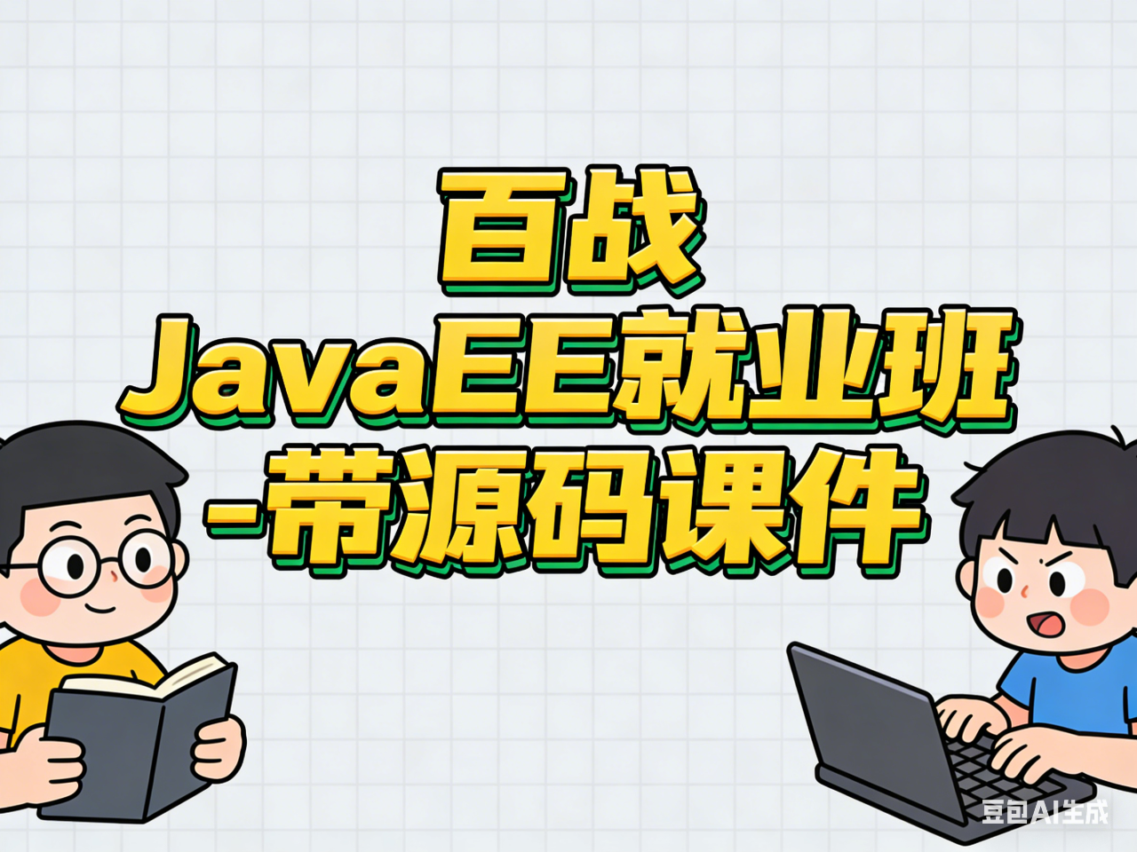 百战 JavaEE就业班 - 带源码课件
