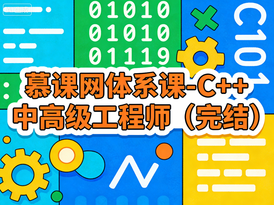 慕课网体系课-C++中高级工程师（完结）