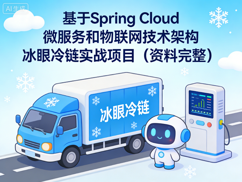 基于Spring Cloud 微服务和物联网技术架构 冰眼冷链实战项目（资料完整）