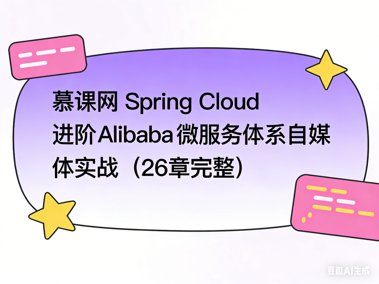 慕课网 Spring Cloud 进阶 Alibaba 微服务体系自媒体实战（26章完整）