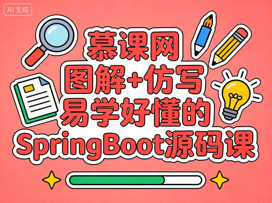 慕课网 图解+仿写 易学好懂的SpringBoot源码课