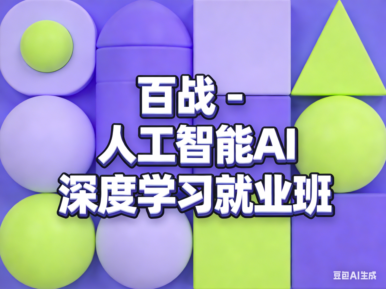 百战 -人工智能AI深度学习就业班