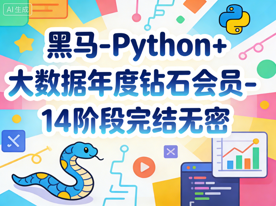 黑马-Python+大数据年度钻石会员-14阶段完结无密