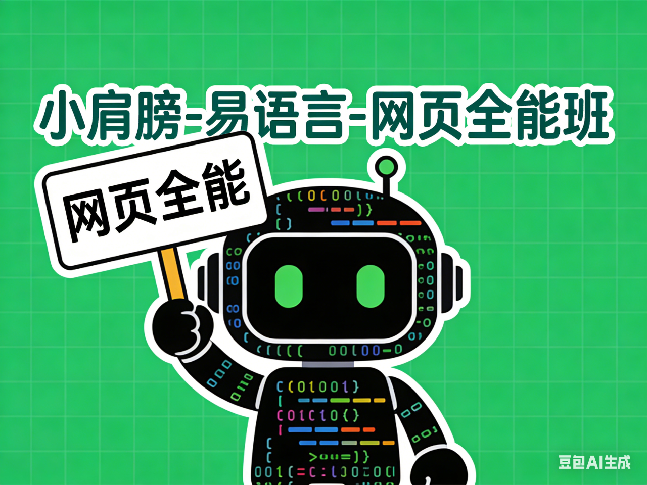 小肩膀-易语言-网页全能班