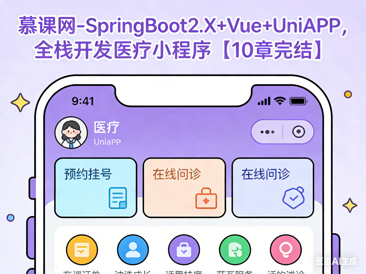 慕课网-SpringBoot2.X+Vue+UniAPP,全栈开发医疗小程序 【10章完结】