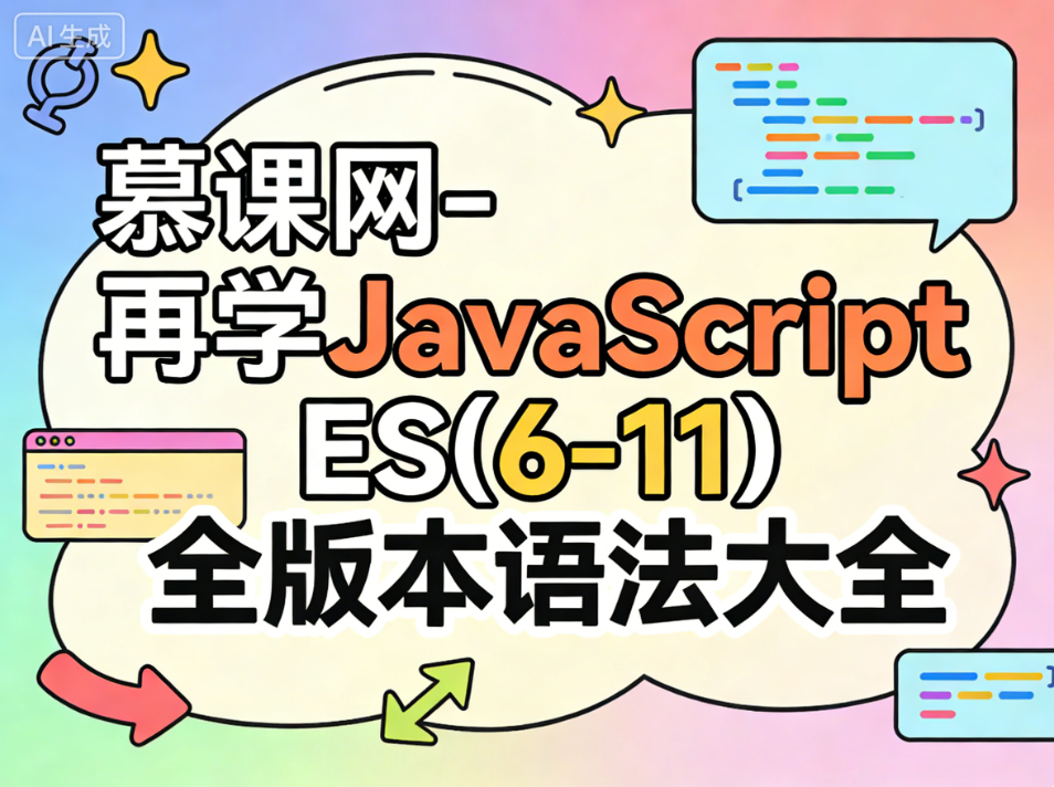 慕课网-再学JavaScript ES(6-11)全版本语法大全