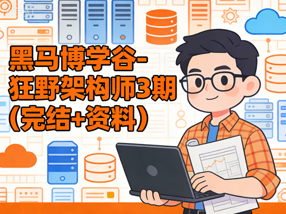 黑马博学谷-狂野架构师3期（完结+资料）