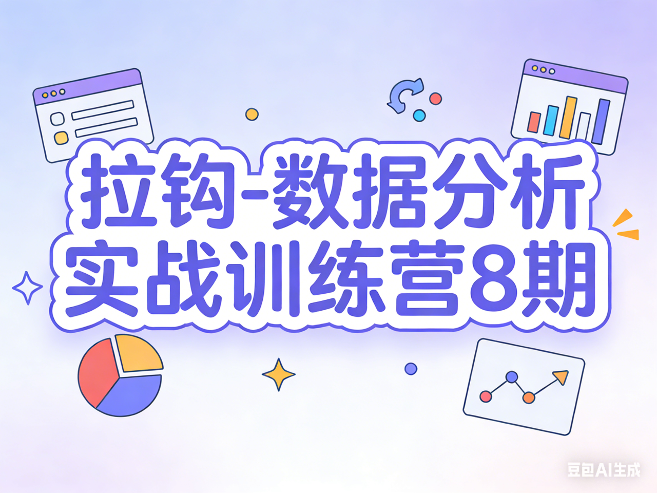 拉钩-数据分析实战训练营8期