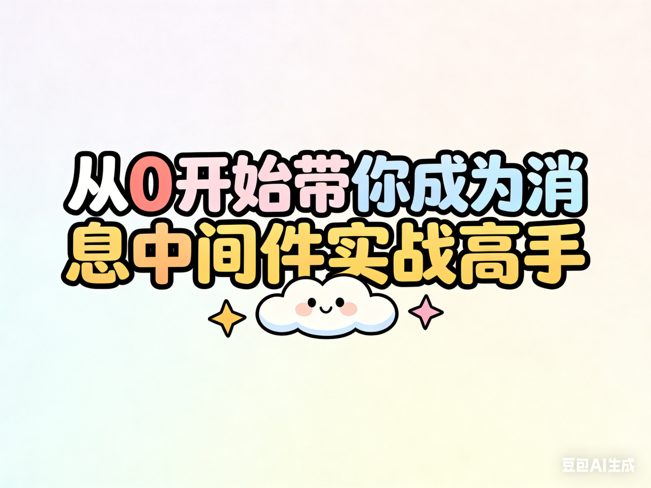 从 0 开始带你成为消息中间件实战高手