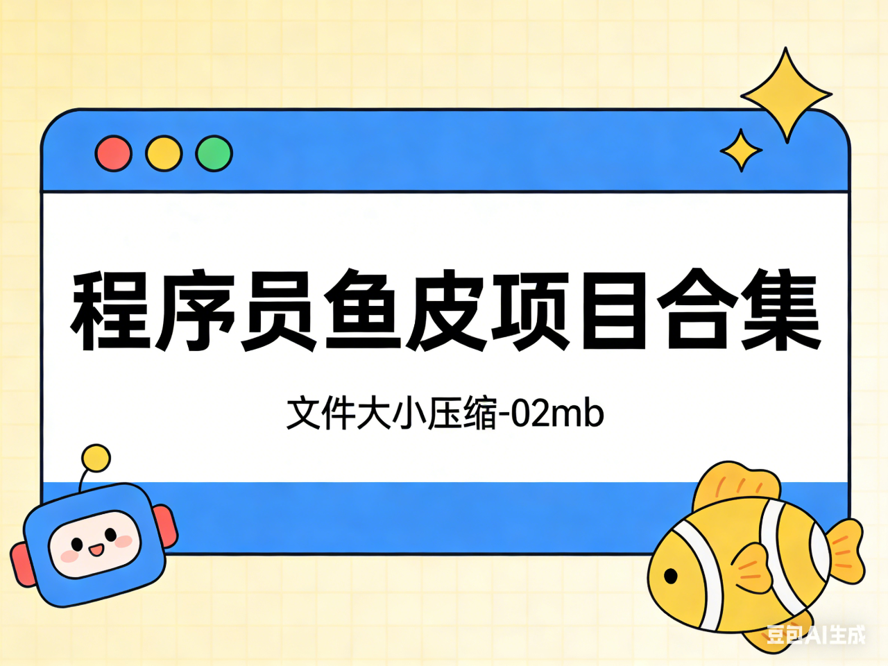 程序员鱼皮项目合集