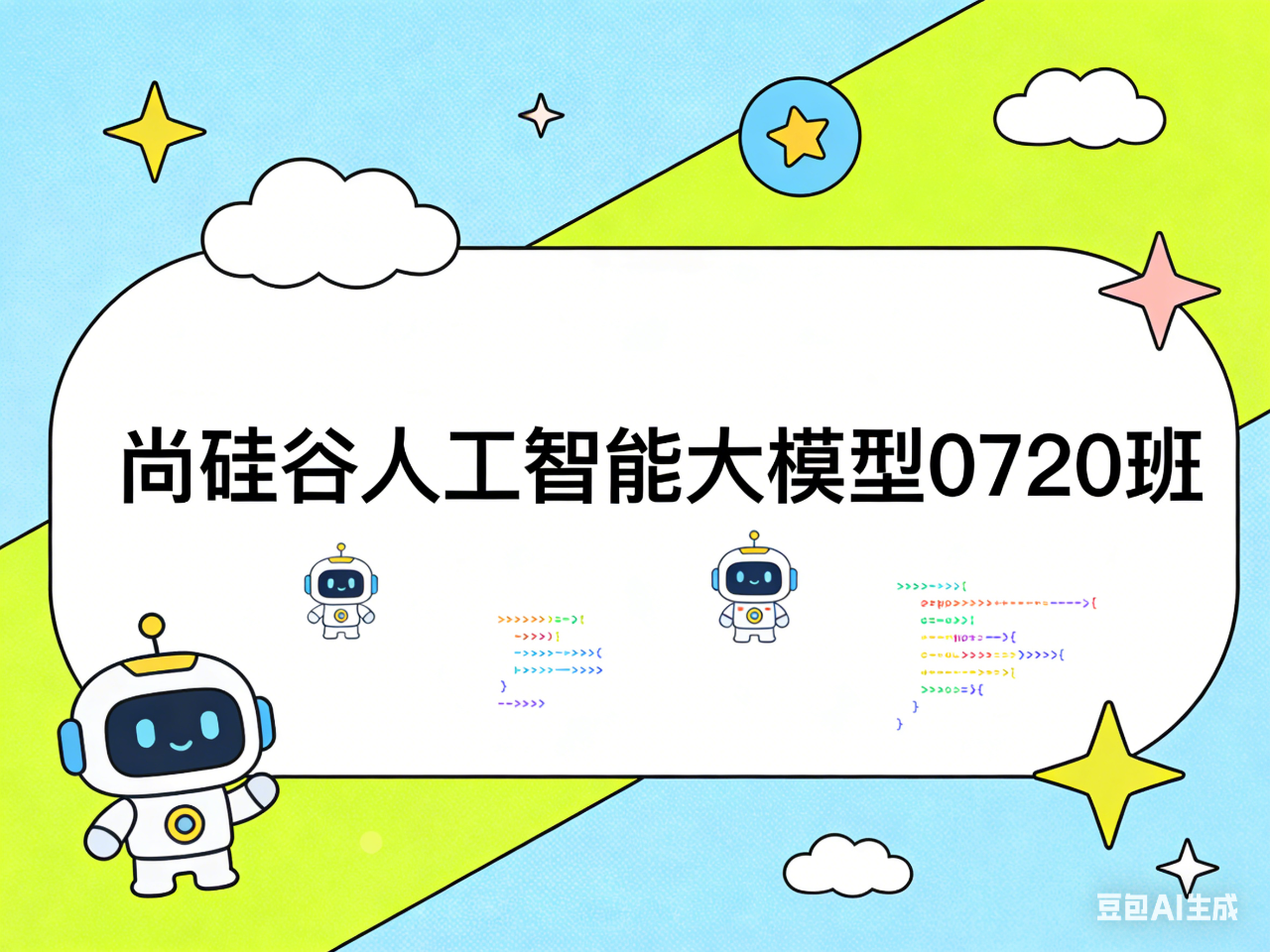 尚硅谷人工智能大模型0720班