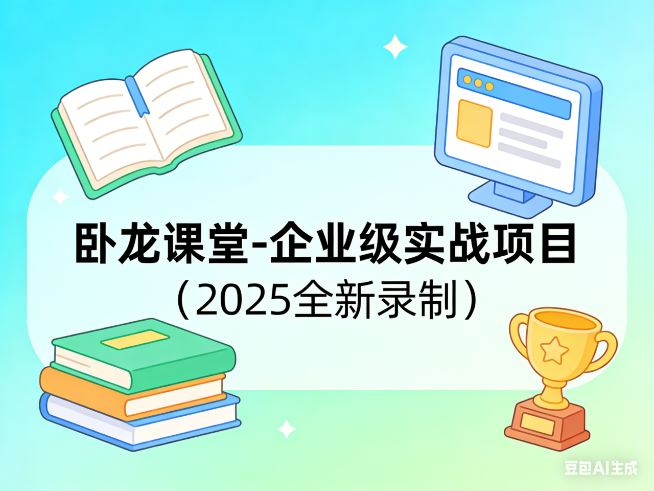 卧龙课堂-企业级实战项目（2025全新录制）