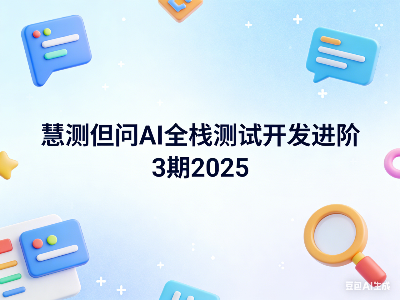 慧测但问AI全栈测试开发进阶3期2025