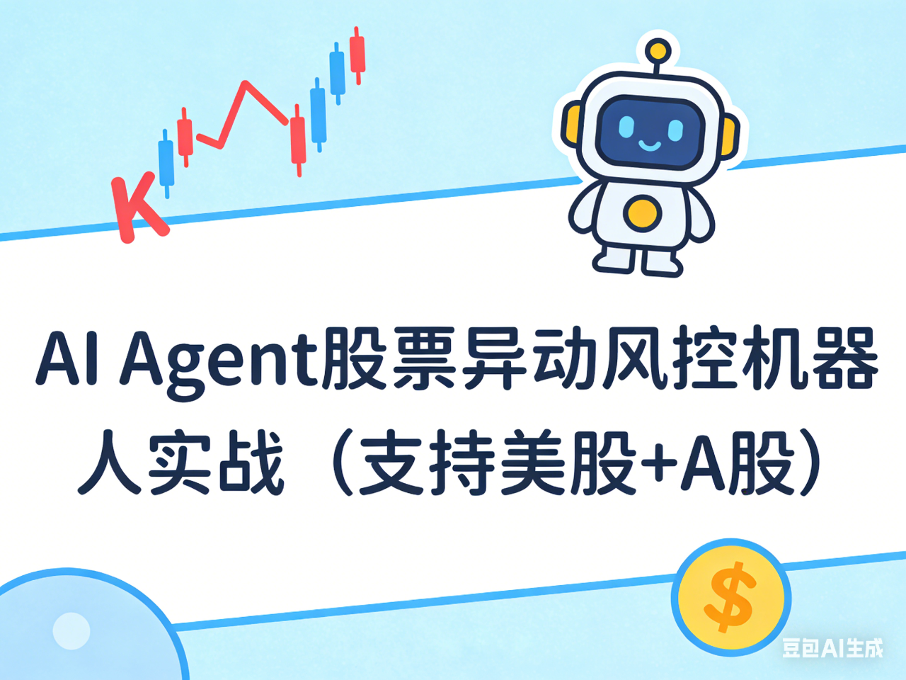 AI Agent股票异动风控机器人实战(支持美股+A股)