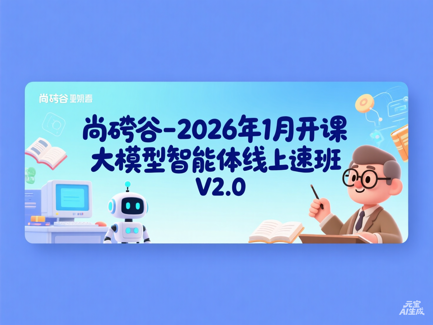 尚硅谷-2026年1月开课大模型智能体线上速成班V2.0