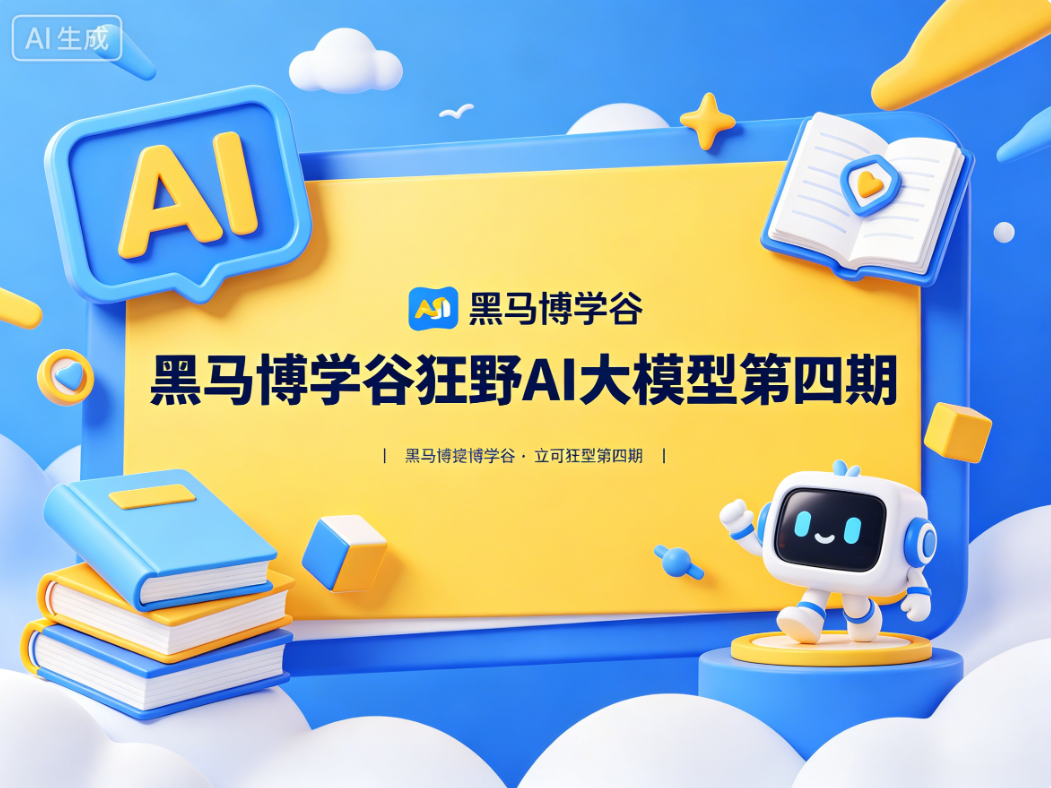 黑马博学谷狂野AI大模型第四期