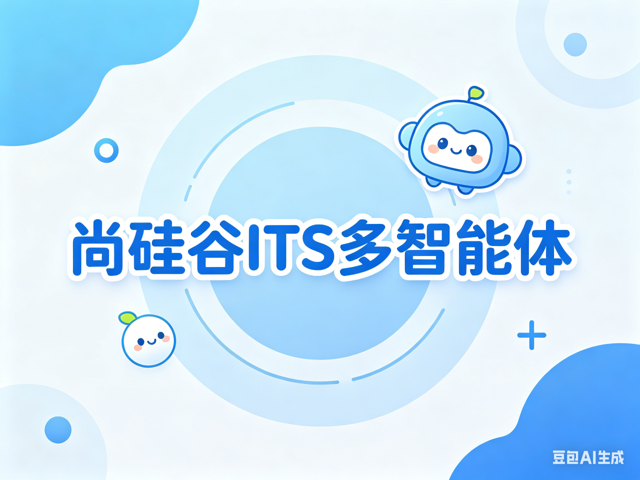 尚硅谷ITS多智能体
