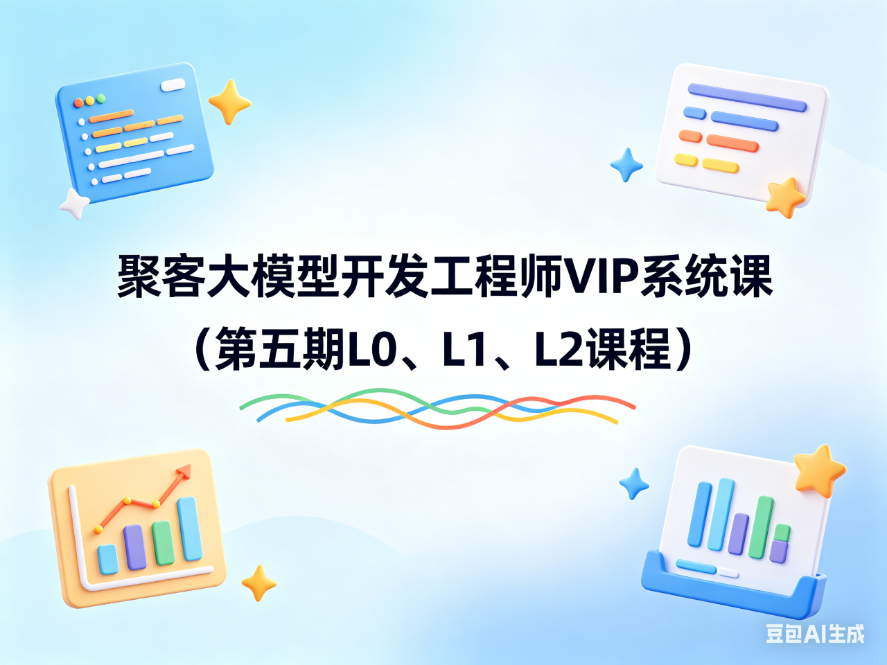 聚客大模型开发工程师VIP系统课（第五期L0、L1、L2课程）